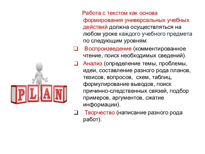 Работа с текстом как основа формирования универсальных учебных действий должна осуществляться