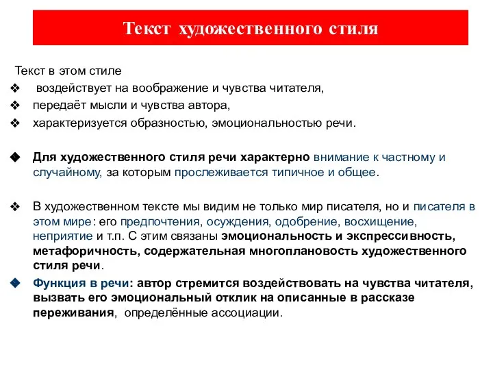 Текст художественного стиля Текст в этом стиле воздействует на воображение и