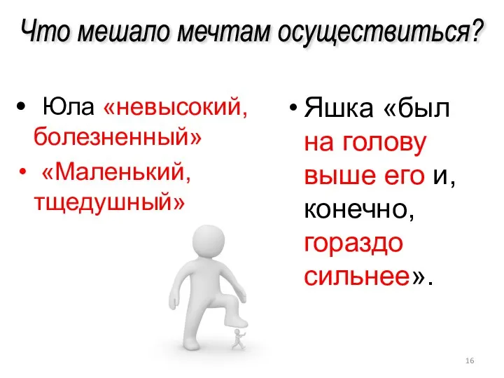 Юла «невысокий, болезненный» «Маленький, тщедушный» Яшка «был на голову выше его