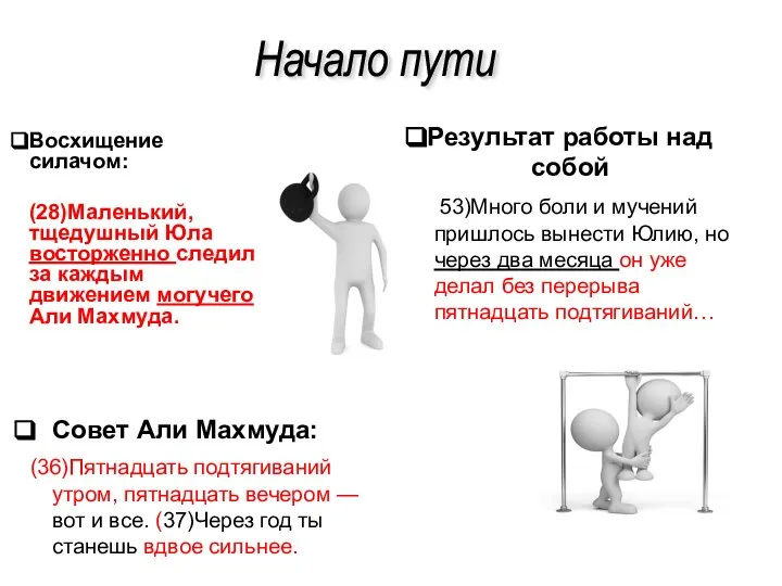 Восхищение силачом: (28)Маленький, тщедушный Юла восторженно следил за каждым движением могучего