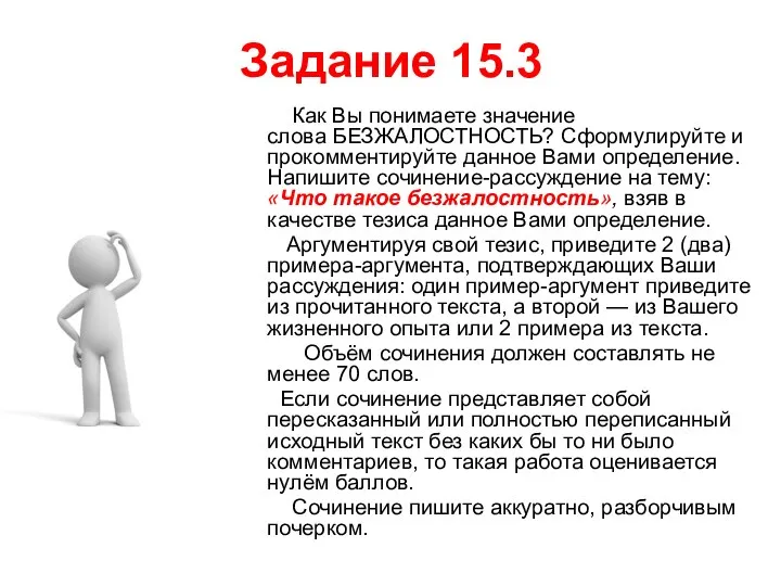 Задание 15.3 Как Вы понимаете значение слова БЕЗЖАЛОСТНОСТЬ? Сформулируйте и прокомментируйте