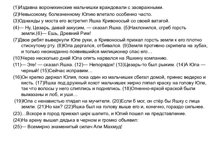 (1)Издавна воронихинские мальчишки враждовали с заовражными. (2)Невысокому, болезненному Юлию влетало особенно