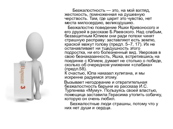 Безжалостность — это, на мой взгляд, жестокость, помноженная на душевную черствость.