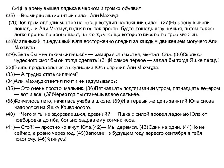 (24)На арену вышел дядька в черном и громко объявил: (25)— Всемирно