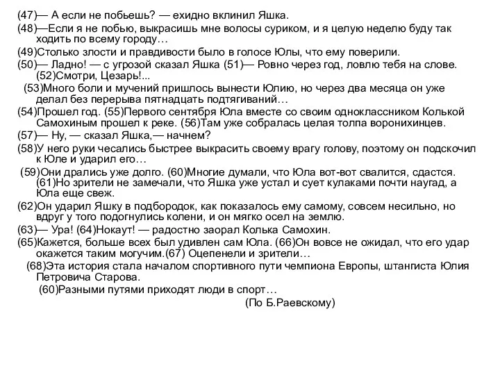 (47)— А если не побьешь? — ехидно вклинил Яшка. (48)—Если я