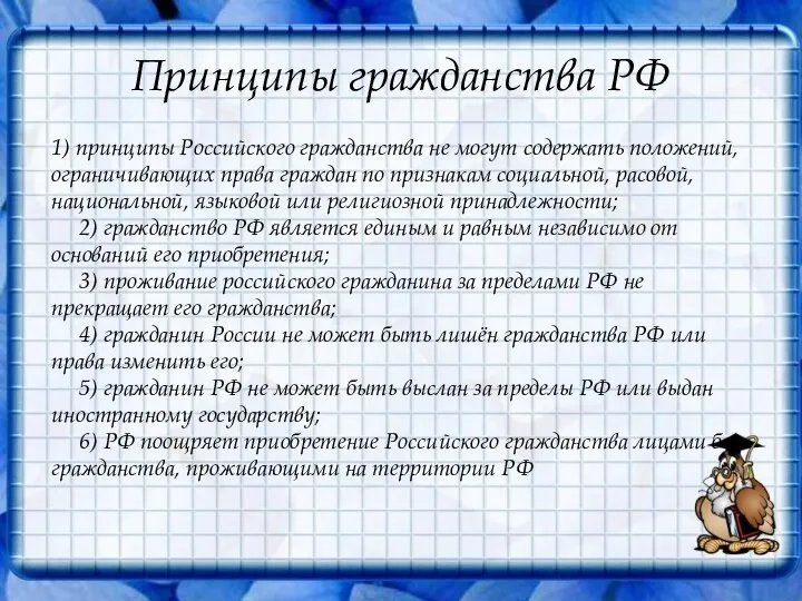 Принципы гражданства РФ 1) принципы Российского гражданства не могут содержать положений,