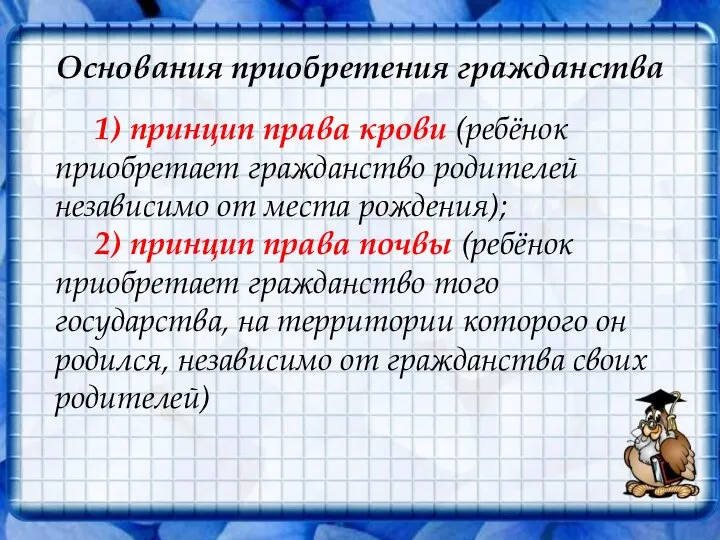 Основания приобретения гражданства 1) принцип права крови (ребёнок приобретает гражданство родителей