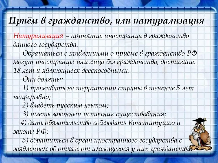 Приём в гражданство, или натурализация Натурализация – принятие иностранца в гражданство