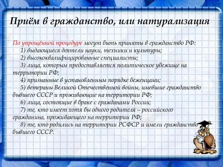 Приём в гражданство, или натурализация По упрощённой процедуре могут быть приняты