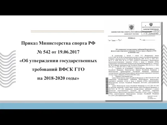 Приказ Министерства спорта РФ № 542 от 19.06.2017 «Об утверждении государственных