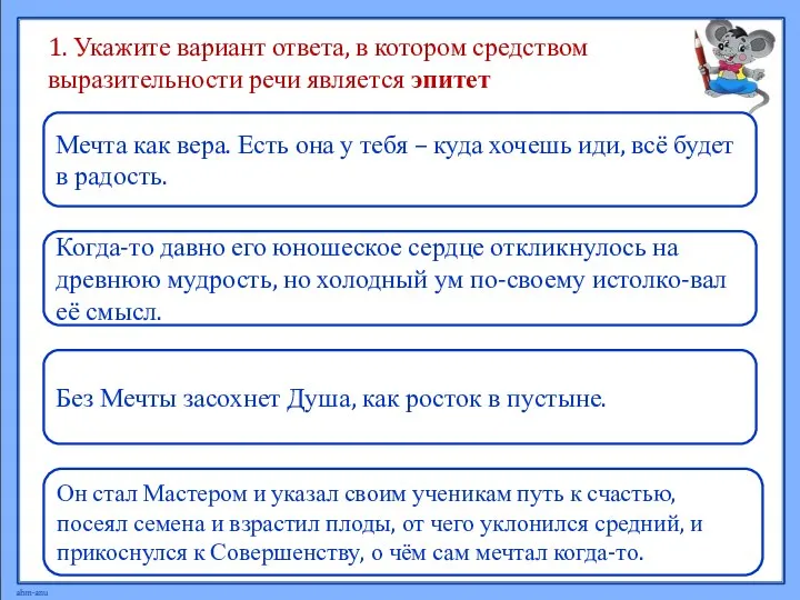 1. Укажите вариант ответа, в котором средством выразительности речи является эпитет