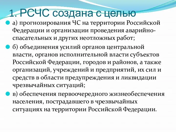 1. РСЧС создана с целью а) прогнозирования ЧС на территории Российской