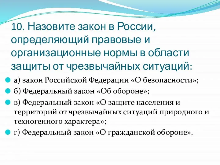 10. Назовите закон в России, определяющий правовые и организационные нормы в