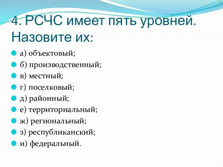 4. РСЧС имеет пять уровней. Назовите их: а) объектовый; б) производственный;