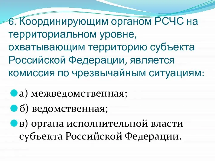 6. Координирующим органом РСЧС на территориальном уровне, охватывающим территорию субъекта Российской