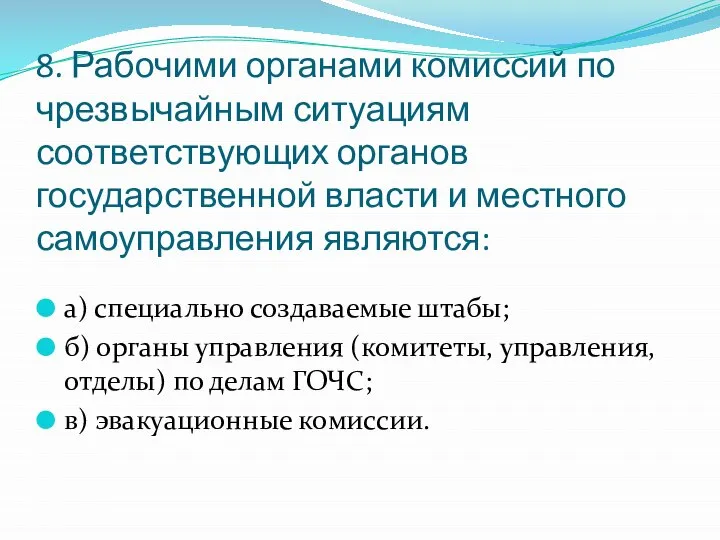 8. Рабочими органами комиссий по чрезвычайным ситуациям соответствующих органов государственной власти