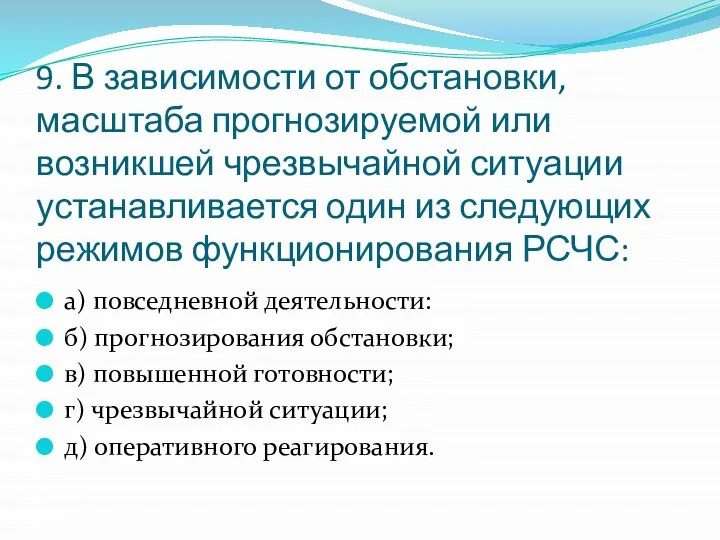 9. В зависимости от обстановки, масштаба прогнозируемой или возникшей чрезвычайной ситуации