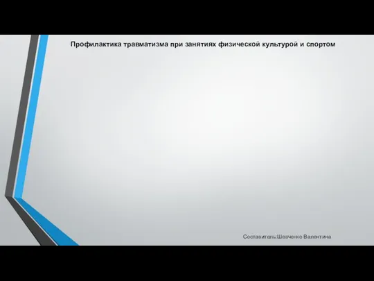 Профилактика травматизма при занятиях физической культурой и спортом Составитель:Шевченко Валентина