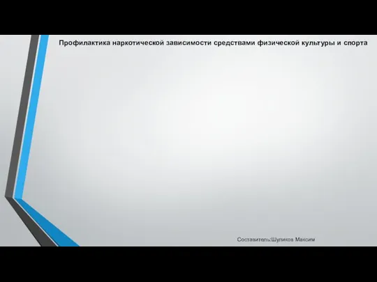 Профилактика наркотической зависимости средствами физической культуры и спорта Составитель:Шуликов Максим