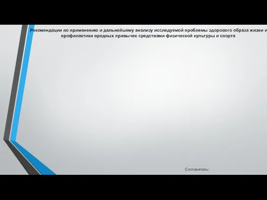 Рекомендации по применению и дальнейшему анализу исследуемой проблемы здорового образа жизни