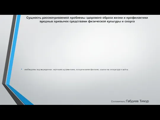 Сущность рассматриваемой проблемы здорового образа жизни и профилактики вредных привычек средствами