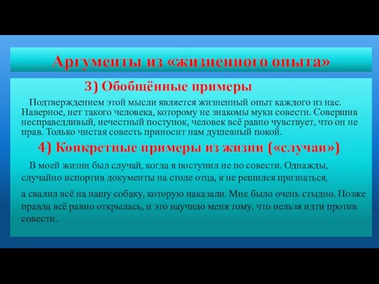 Аргументы из «жизненного опыта» 3) Обобщённые примеры Подтверждением этой мысли является