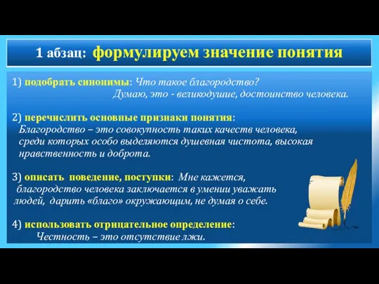 1) подобрать синонимы: Что такое благородство? Думаю, это - великодушие, достоинство