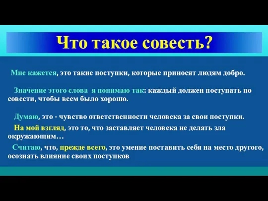 Что такое совесть? Мне кажется, это такие поступки, которые приносят людям