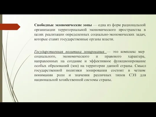 Свободные экономические зоны — одна из форм рациональной организации территориальной экономического