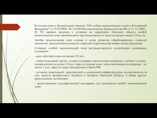 В соответствии с Федеральным законом "Об особых экономических зонах в Российской