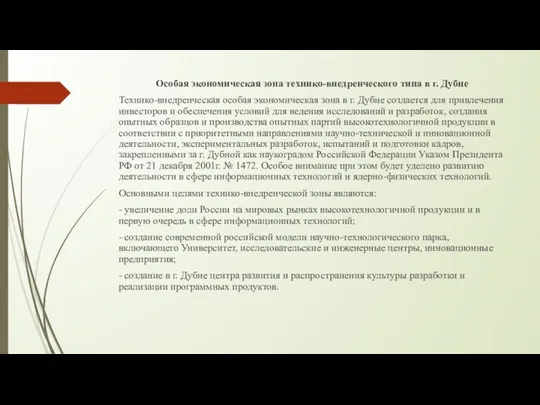 Особая экономическая зона технико-внедренческого типа в г. Дубне Технико-внедренческая особая экономическая