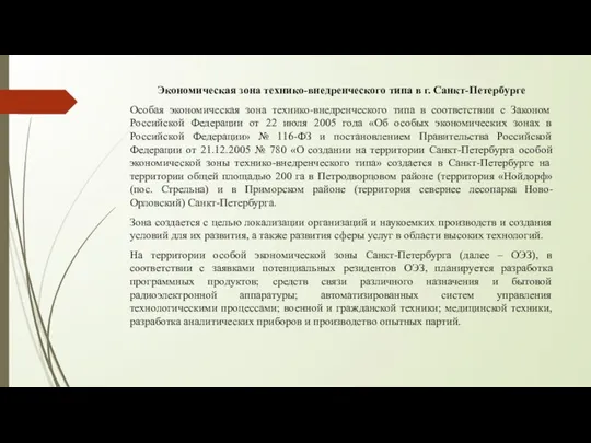 Экономическая зона технико-внедренческого типа в г. Санкт-Петербурге Особая экономическая зона технико-внедренческого