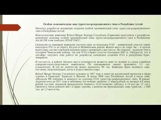 Особая экономическая зона туристско-рекреационного типа в Республике Алтай Началась разработка концепции