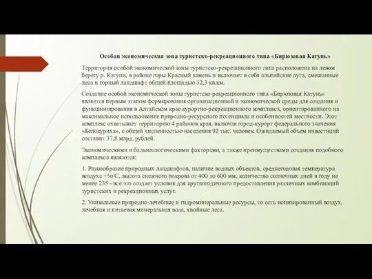 Особая экономическая зона туристско-рекреационного типа «Бирюзовая Катунь» Территория особой экономической зоны