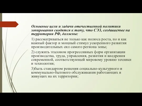 Основные цели и задачи отечественной политики зонирования сводятся к тому, что