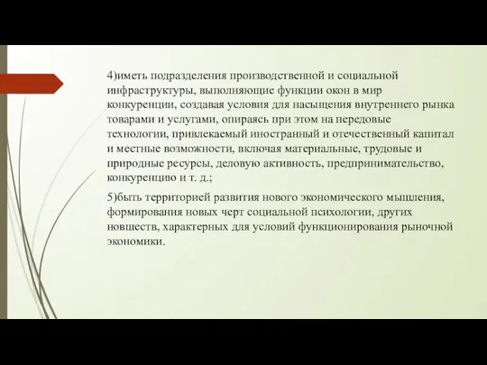 4)иметь подразделения производственной и социальной инфраструктуры, выполняющие функции окон в мир