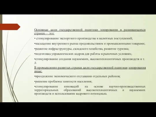 Основные цели государственной политики зонирования в развивающихся странах— это: • стимулирование