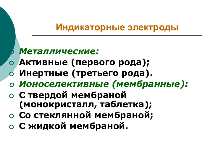 Индикаторные электроды Металлические: Активные (первого рода); Инертные (третьего рода). Ионоселективные (мембранные):