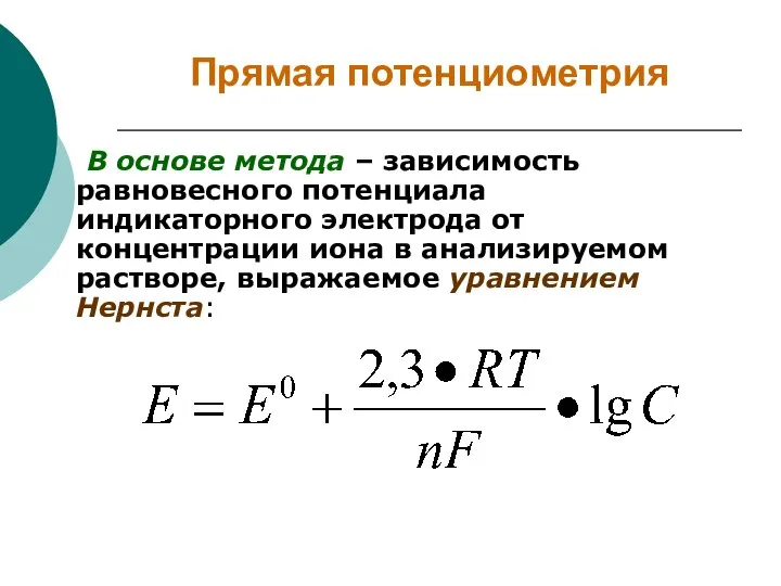 Прямая потенциометрия В основе метода – зависимость равновесного потенциала индикаторного электрода