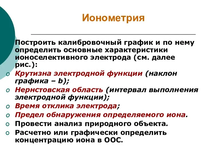 Ионометрия Построить калибровочный график и по нему определить основные характеристики ионоселективного