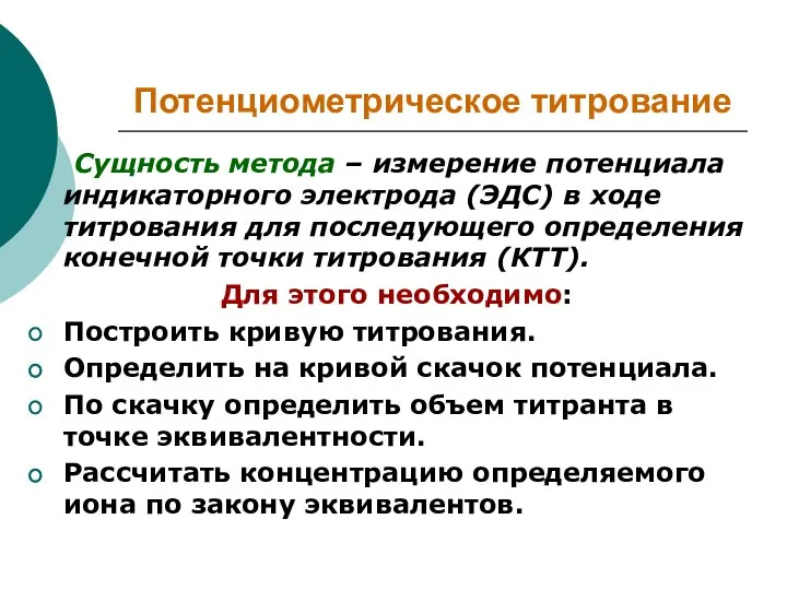 Потенциометрическое титрование Сущность метода – измерение потенциала индикаторного электрода (ЭДС) в