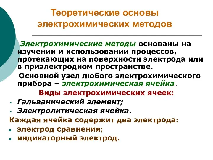 Теоретические основы электрохимических методов Электрохимические методы основаны на изучении и использовании