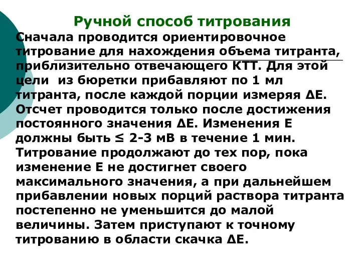 Ручной способ титрования Сначала проводится ориентировочное титрование для нахождения объема титранта,