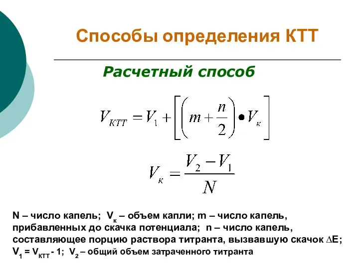 Способы определения КТТ Расчетный способ N – число капель; Vк –