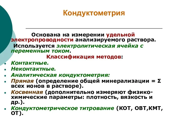 Кондуктометрия Основана на измерении удельной электропроводности анализируемого раствора. Используется электролитическая ячейка