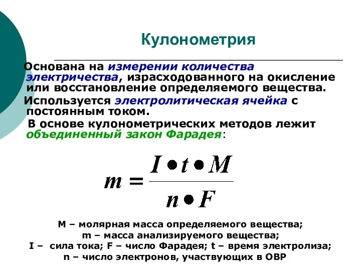 Кулонометрия Основана на измерении количества электричества, израсходованного на окисление или восстановление