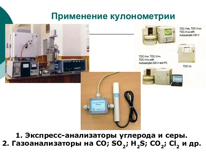 Применение кулонометрии 1. Экспресс-анализаторы углерода и серы. 2. Газоанализаторы на СО;