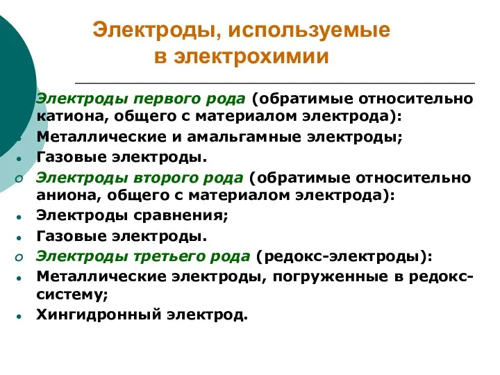 Электроды, используемые в электрохимии Электроды первого рода (обратимые относительно катиона, общего