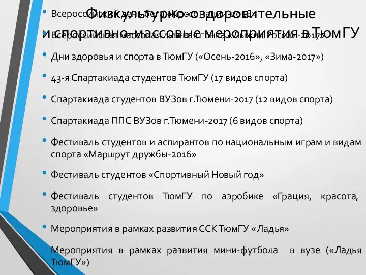 Физкультурно-оздоровительные и спортивно-массовые мероприятия в ТюмГУ Всероссийский день бега «Кросс нации-2016»