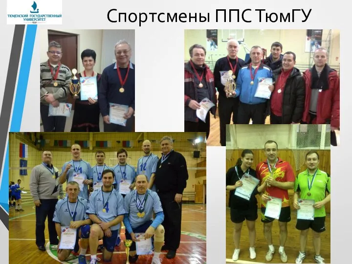 Спортсмены ППС ТюмГУ